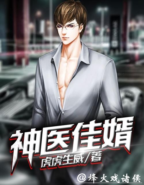 精品巨作《神医佳婿》,值得细细品读 精品巨作《神医佳婿》,值得细细品读