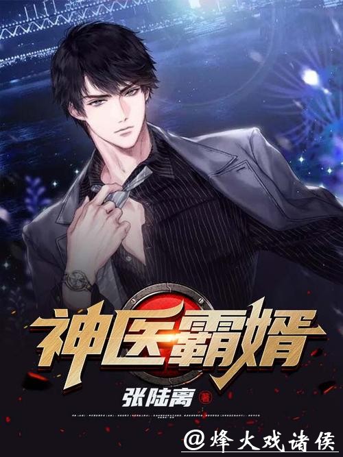 精品巨作《神医佳婿》,值得细细品读 精品巨作《神医佳婿》,值得细细品读
