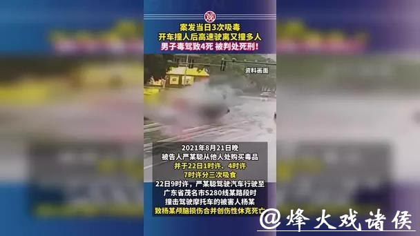 3次吸毒后驾车撞死4人!最高法:严某聪罪行极其严重,判处死刑 3次吸毒后驾车撞死4人!最高法:严某聪罪行极其严重,判处死刑