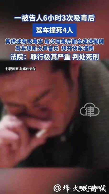 3次吸毒后驾车撞死4人!最高法:严某聪罪行极其严重,判处死刑 3次吸毒后驾车撞死4人!最高法:严某聪罪行极其严重,判处死刑