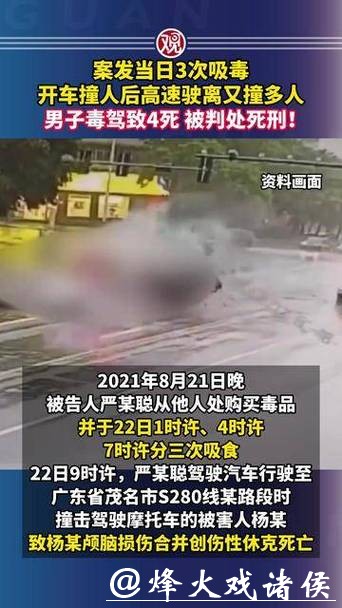 3次吸毒后驾车撞死4人!最高法:严某聪罪行极其严重,判处死刑 3次吸毒后驾车撞死4人!最高法:严某聪罪行极其严重,判处死刑