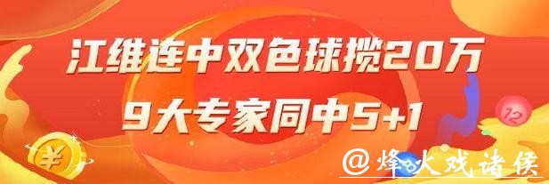 精选双色球专家:江维连中2期揽20万 9人同中5+1 精选双色球专家:江维连中2期揽20万 9人同中5+1