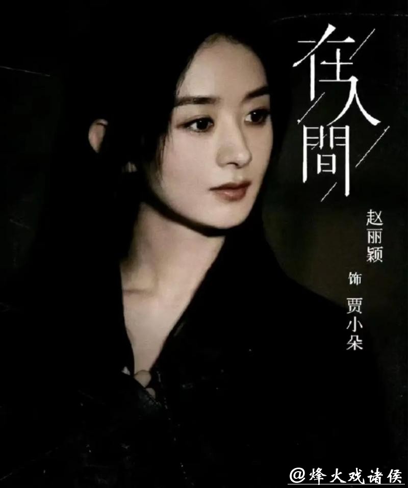 赵丽颖要进组?新剧题材引热议,她的搭档是任素汐还是宋佳 赵丽颖要进组?新剧题材引热议,她的搭档是任素汐还是宋佳