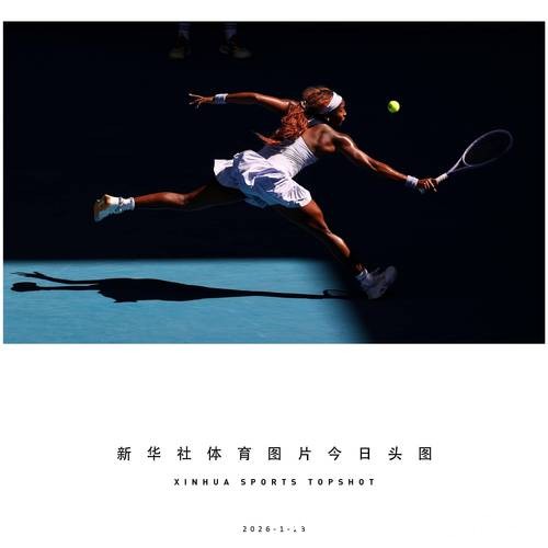 澳网：高芙晋级女单第四轮