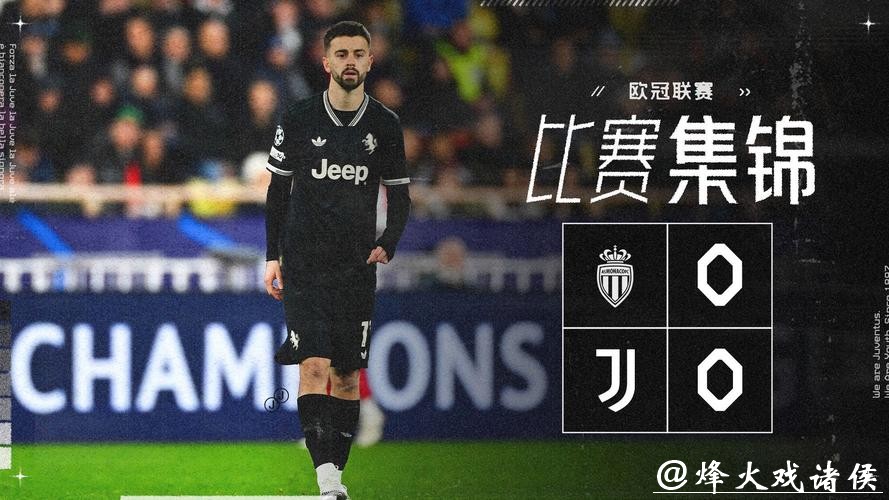 欧冠-尤文0-0客平摩纳哥 两队双双进入附加赛