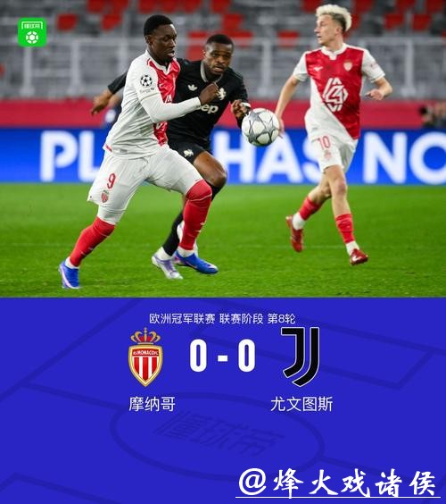 欧冠-尤文0-0客平摩纳哥 两队双双进入附加赛