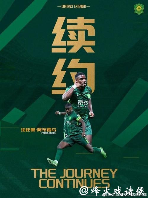 中超|国安官宣续约法比奥 中超|国安官宣续约法比奥