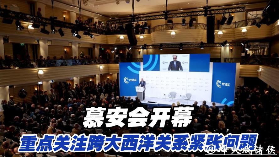 慕安会聚焦跨大西洋关系紧张问题,欧洲多国质疑“美国优先” 慕安会聚焦跨大西洋关系紧张问题,欧洲多国质疑“美国优先”