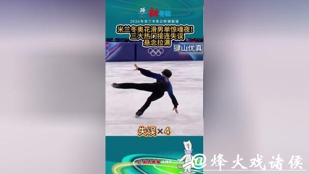 米兰冬奥会花滑男单三大热门本该从从容容，最终却是跌跌撞撞，爆冷连连