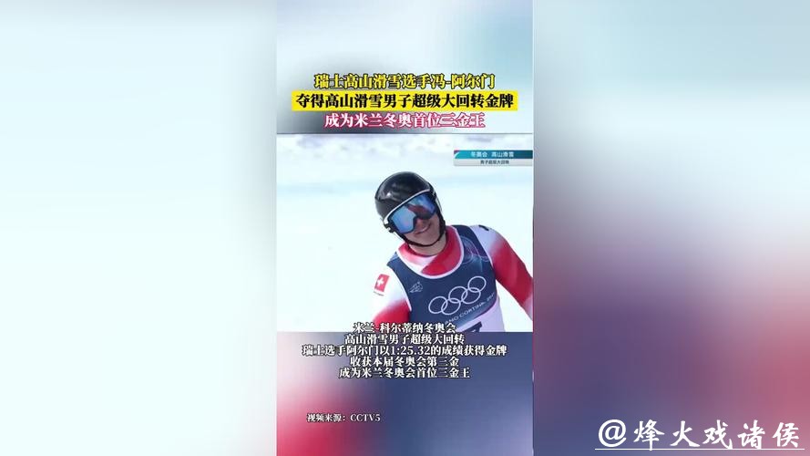 冬奥会高山滑雪男子超级大回转 阿尔门收获第三金