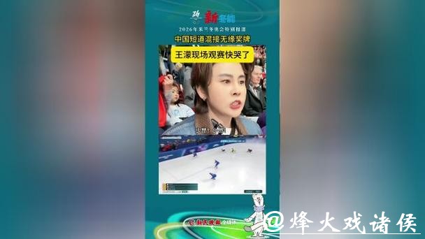 中国短道混接无缘奖牌，王濛现场观赛快哭了，语带哽咽眼眶含泪